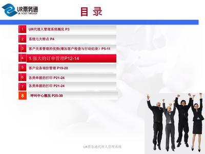 UR票務通代理人管理系統 賦能票務代理服務的數字化解決方案
